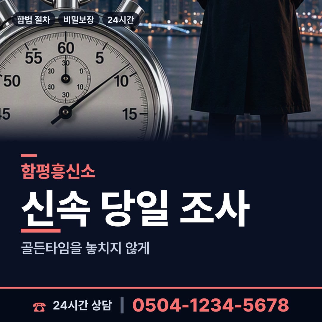 함평 손불면 기업흥신소 상담 안내