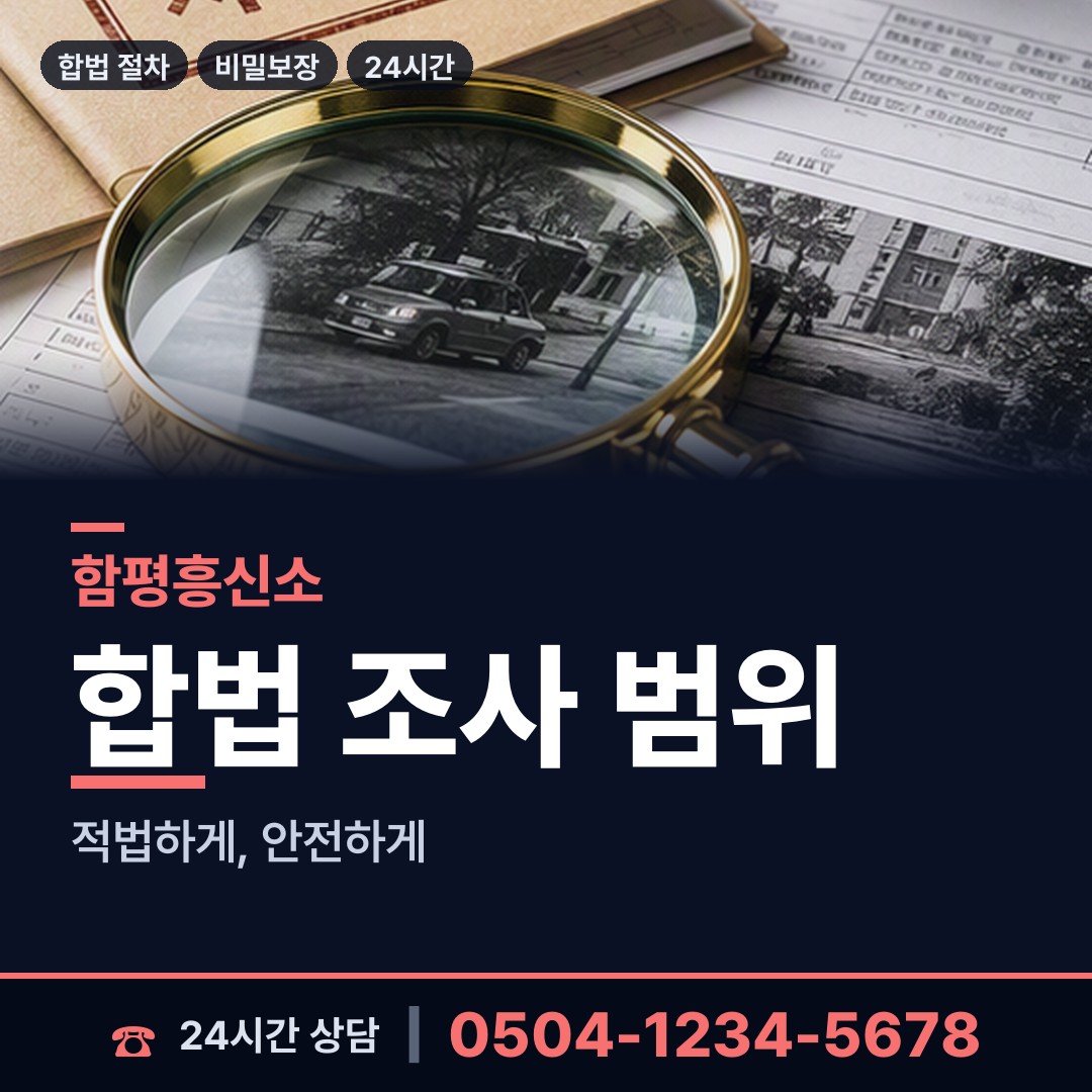 함평 손불면 사설탐정 상담 안내